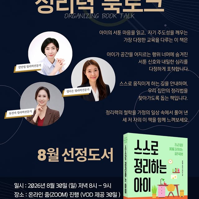 강민영 정리력 전문가, 유진아 정리력 전문가, 정다은 정리력 전문가의  생생한 이야기를 8월 북토크를 통해서 경험하세요 : )