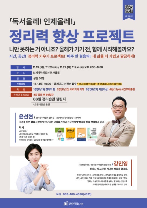 인제기적의도서관, '정리력 향상 프로젝트' 특강